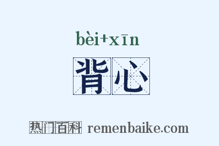 背心是什么意思的图片